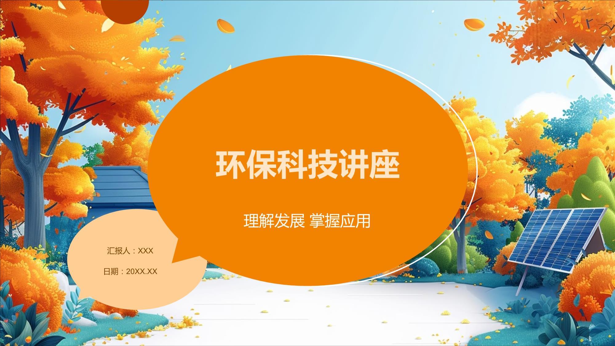 环保科技 创新驱动绿色未来