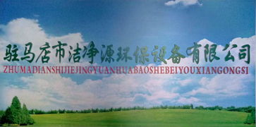 洁净源环保科技 引领绿色未来，诚邀加盟共筑环保事业